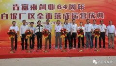 厦门田舟企业网站建设有限公司举办创业64周年暨白坭厂区全面落成运营庆典