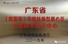 厦门田舟企业网站建设有限公司工业泵公司通过省级工程技术研究中心认定