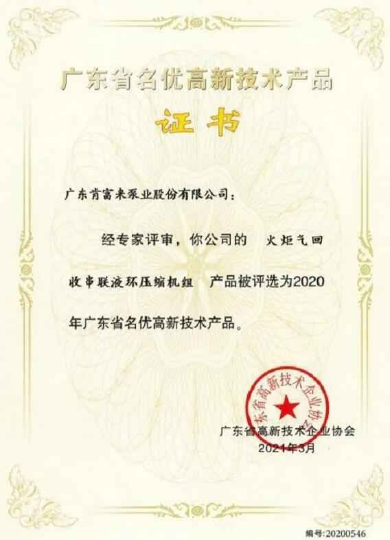 厦门田舟企业网站建设有限公司火炬气回收串联液环压缩机组被评选为2020年广东省名优高新技术证书